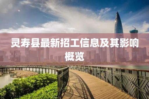 灵寿县最新招工信息及其影响概览