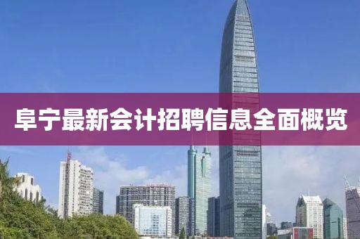 阜宁最新会计招聘信息全面概览