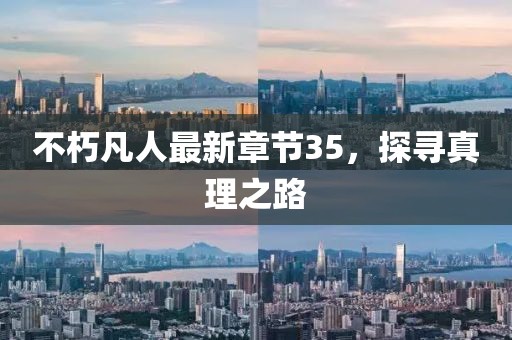 不朽凡人最新章节35，探寻真理之路