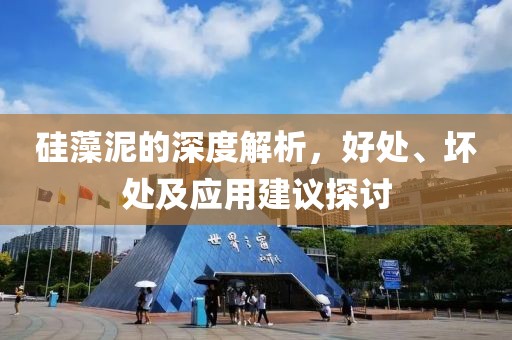 硅藻泥的深度解析，好处、坏处及应用建议探讨