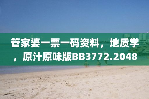 管家婆一票一码资料，地质学，原汁原味版BB3772.2048