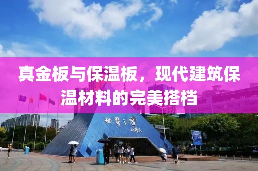 真金板与保温板，现代建筑保温材料的完美搭档