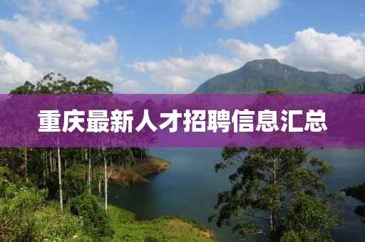 重庆最新人才招聘信息汇总