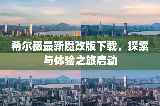 希尔薇最新魔改版下载，探索与体验之旅启动