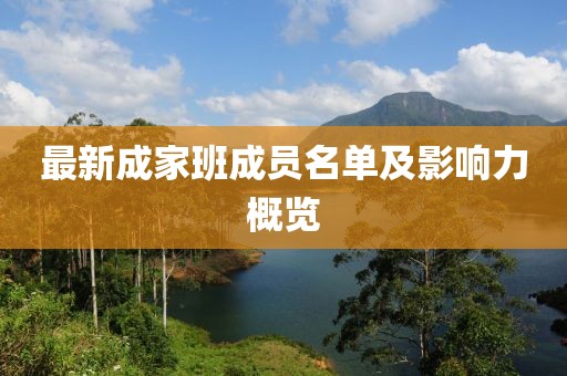 最新成家班成员名单及影响力概览