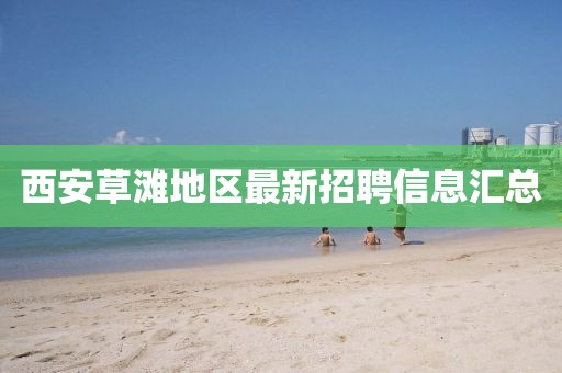 西安草滩地区最新招聘信息汇总