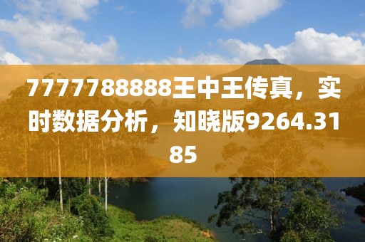 7777788888王中王传真，实时数据分析，知晓版9264.3185