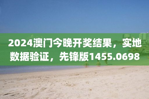 2024澳门今晚开奖结果，实地数据验证，先锋版1455.0698