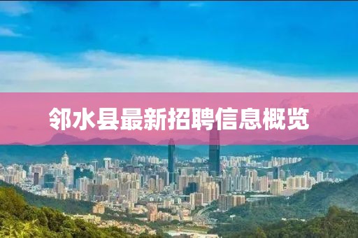 邻水县最新招聘信息概览