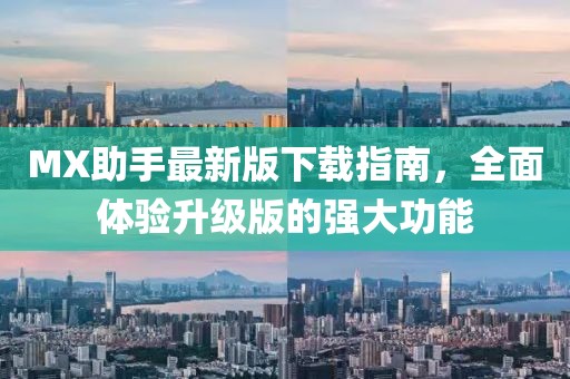 MX助手最新版下载指南，全面体验升级版的强大功能