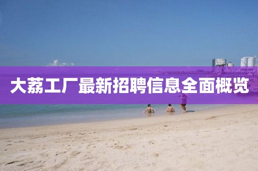 大荔工厂最新招聘信息全面概览