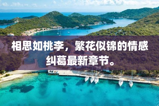 相思如桃李，繁花似锦的情感纠葛最新章节。