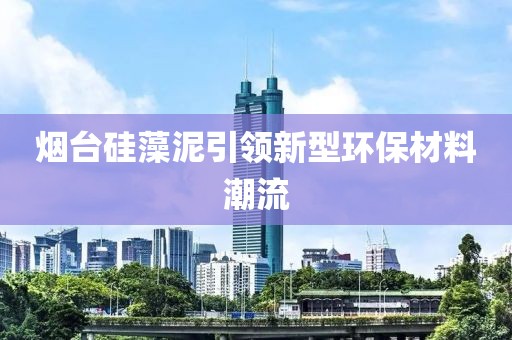 烟台硅藻泥引领新型环保材料潮流