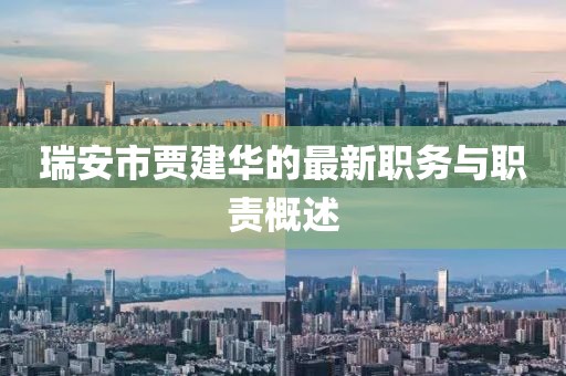 瑞安市贾建华的最新职务与职责概述