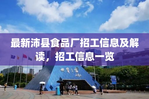 最新沛县食品厂招工信息及解读，招工信息一览