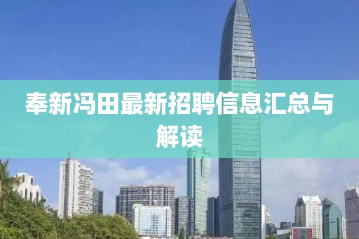 奉新冯田最新招聘信息汇总与解读