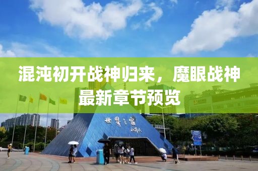 混沌初开战神归来，魔眼战神最新章节预览