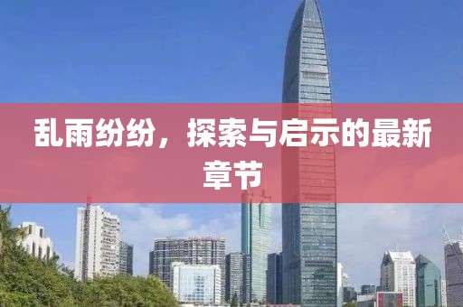 乱雨纷纷，探索与启示的最新章节
