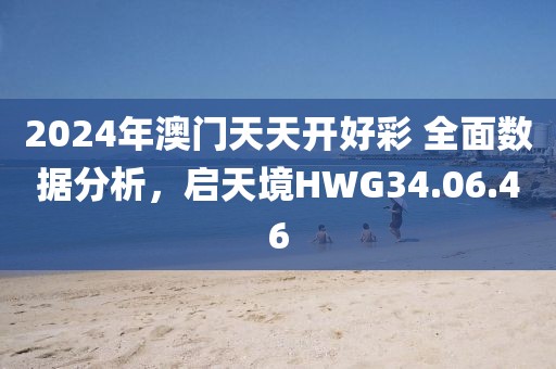2024年澳门天天开好彩 全面数据分析，启天境HWG34.06.46