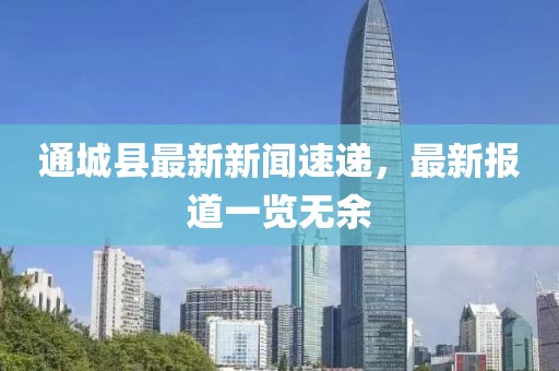 通城县最新新闻速递，最新报道一览无余