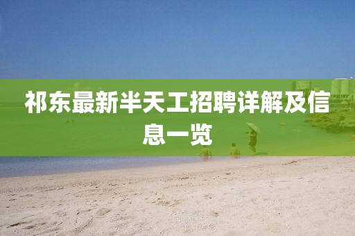 祁东最新半天工招聘详解及信息一览