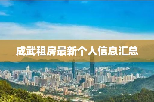 成武租房最新个人信息汇总