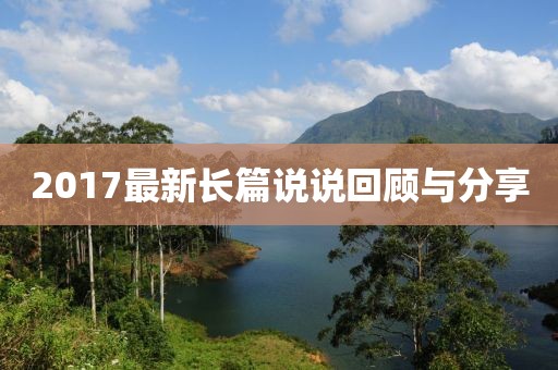 2017最新长篇说说回顾与分享