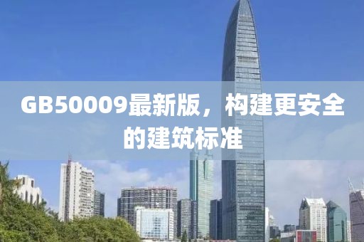 GB50009最新版，构建更安全的建筑标准