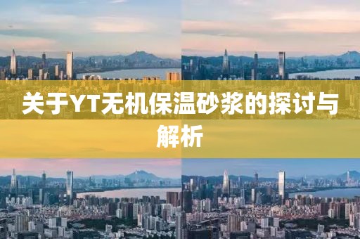 关于YT无机保温砂浆的探讨与解析