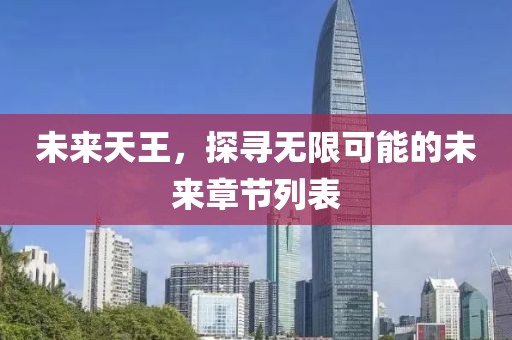 未来天王，探寻无限可能的未来章节列表