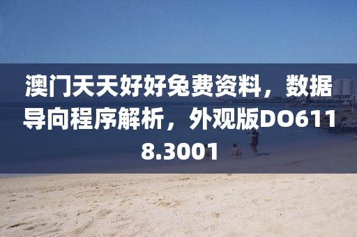 澳门天天好好兔费资料，数据导向程序解析，外观版DO6118.3001