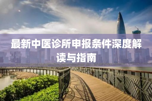 最新中医诊所申报条件深度解读与指南