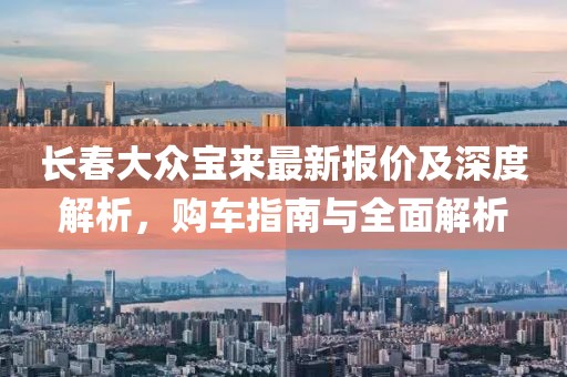 长春大众宝来最新报价及深度解析，购车指南与全面解析