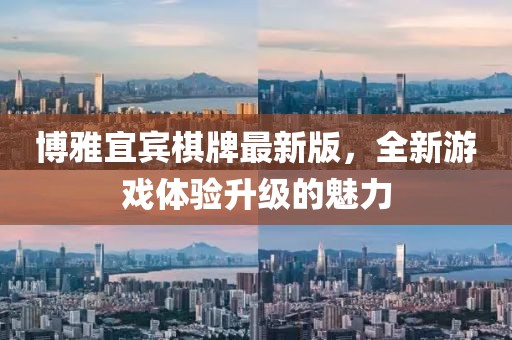 博雅宜宾棋牌最新版，全新游戏体验升级的魅力
