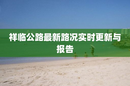 祥临公路最新路况实时更新与报告