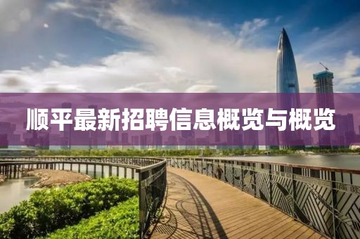 顺平最新招聘信息概览与概览