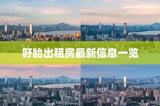 盱眙出租房最新信息一览