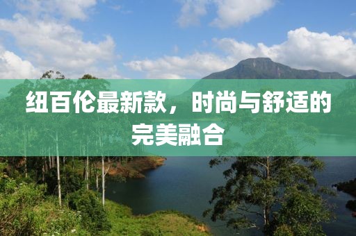纽百伦最新款，时尚与舒适的完美融合