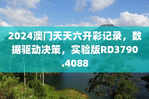 2024澳门天天六开彩记录，数据驱动决策，实验版RD3790.4088
