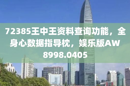72385王中王资料查询功能，全身心数据指导枕，娱乐版AW8998.0405