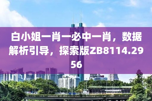 白小姐一肖一必中一肖，数据解析引导，探索版ZB8114.2956