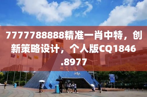 7777788888精准一肖中特，创新策略设计，个人版CQ1846.8977