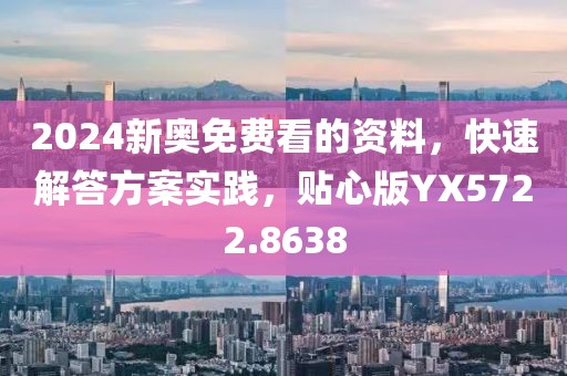 2024新奥免费看的资料，快速解答方案实践，贴心版YX5722.8638
