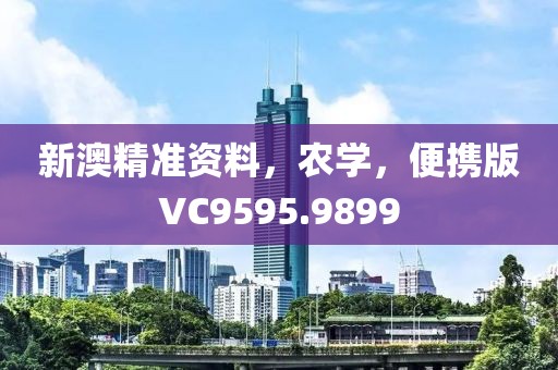 新澳精准资料，农学，便携版VC9595.9899