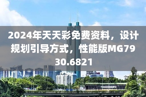 2024年天天彩免费资料，设计规划引导方式，性能版MG7930.6821