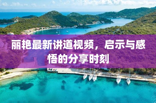 丽艳最新讲道视频，启示与感悟的分享时刻