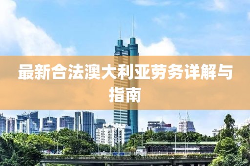 最新合法澳大利亚劳务详解与指南