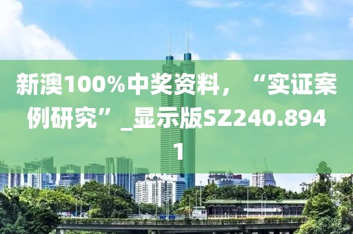 新澳100%中奖资料，“实证案例研究”_显示版SZ240.8941