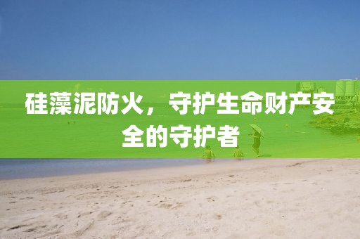 硅藻泥防火，守护生命财产安全的守护者