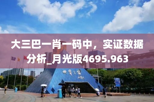 大三巴一肖一码中，实证数据分析_月光版4695.963